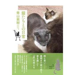 猫たちとの日常 [単行本]