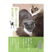 猫たちとの日常 [単行本]