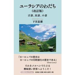 ユーラシアのわだち 改訂版-言語、民話、小話 [単行本]