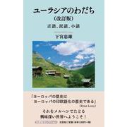ユーラシアのわだち 改訂版-言語、民話、小話 [単行本]