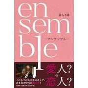 ensemble [単行本]