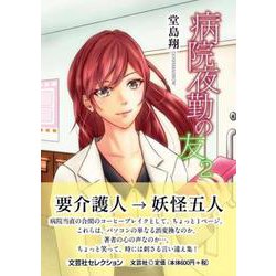 病院夜勤の友 2（文芸社セレクション） [単行本]