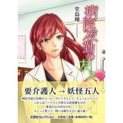 病院夜勤の友 2（文芸社セレクション） [単行本]