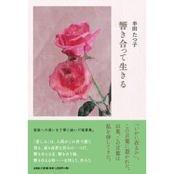 響き合って生きる [単行本]