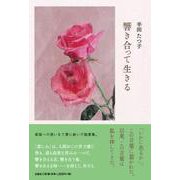 響き合って生きる [単行本]