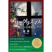 メリークリスマス 五つの奇蹟 [単行本]