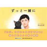 ずっと一緒に（文芸社セレクション） [絵本]