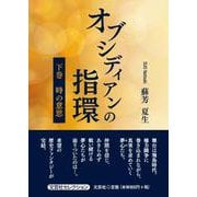 オブシディアンの指環 下巻（文芸社セレクション） [単行本]