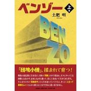 ベンゾー 上巻 [単行本]