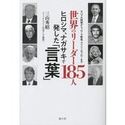 世界のリーダー185人 ヒロシマ、ナガサキで発した「言葉」―オバマ大統領から、ローマ教皇、マリリンモンローまで [単行本]