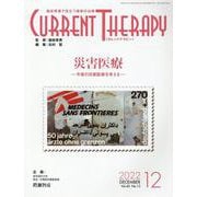 カレントテラピー Vol.40 No.12（2022 12）-臨床現場で役立つ最新の治療 [全集叢書]