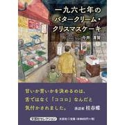 一九六七年のバタークリーム・クリスマスケーキ（文芸社セレクション） [単行本]