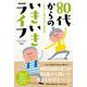80代からのいきいきライフ [単行本]