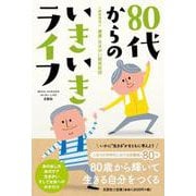 80代からのいきいきライフ [単行本]