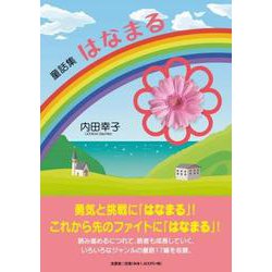童話集はなまる [単行本]
