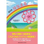 童話集はなまる [単行本]