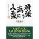頑張り病に人薬 [単行本]
