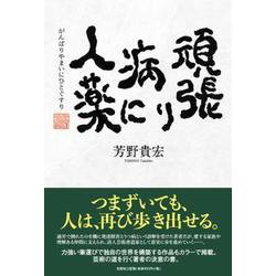 頑張り病に人薬 [単行本]