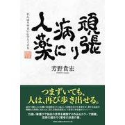 頑張り病に人薬 [単行本]