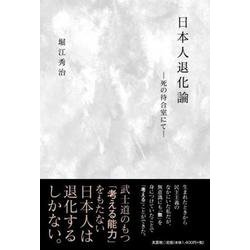 日本人退化論-死の待合室にて- [単行本]