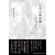 日本人退化論-死の待合室にて- [単行本]