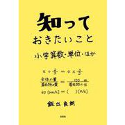 知っておきたいこと 小学算数・単位・ほか [単行本]