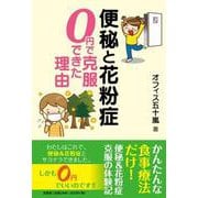 便秘と花粉症0円で克服できた理由 [単行本]