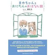 まゆちゃんとおにたんのおはなし 3 [絵本]