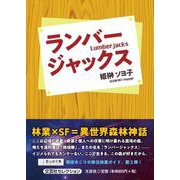 ランバージャックス（文芸社セレクション） [単行本]