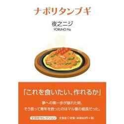 ナポリタンブギ（文芸社セレクション） [単行本]