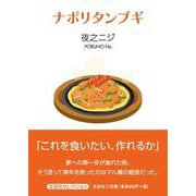 ナポリタンブギ（文芸社セレクション） [単行本]