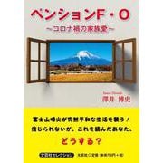 ペンションF・O～コロナ禍の家族愛～（文芸社セレクション） [単行本]