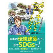 カマキンとニュートリノ 建物と対話する男たち [単行本]