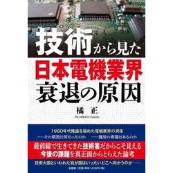 技術から見た日本電機業界衰退の原因 [単行本]