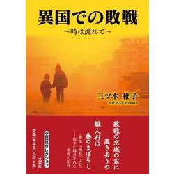 異国での敗戦～時は流れて～（文芸社セレクション） [単行本]