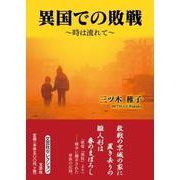 異国での敗戦～時は流れて～（文芸社セレクション） [単行本]
