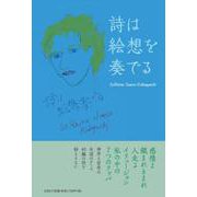 詩は絵想を奏でる [単行本]
