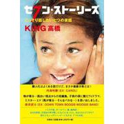 セブン・ストーリーズ こっそり話したい七つの夜話 [単行本]