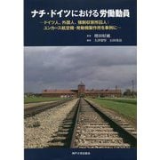 ナチ・ドイツにおける労働動員―ドイツ人、外国人、強制収容所囚人:ユンカース航空機・発動機製作所を事例に [単行本]