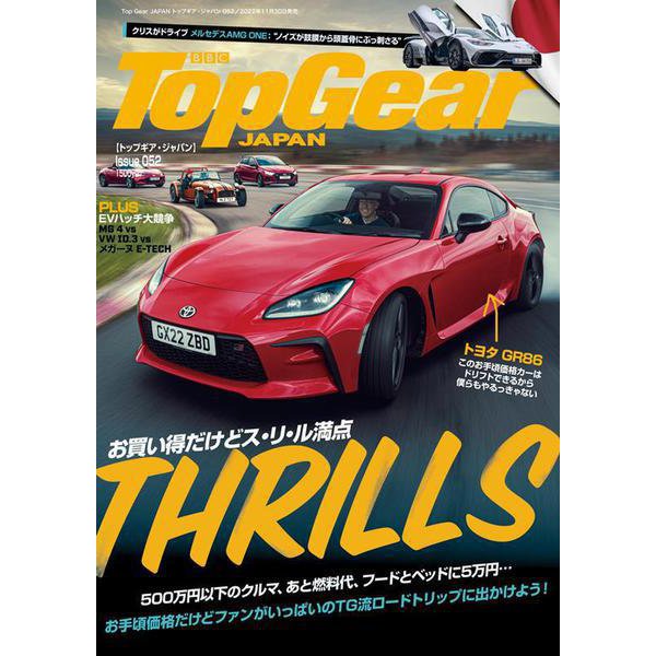 Top Gear JAPAN トップギア・ジャパン 052 [ムックその他]