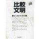 比較文明〈2022 38〉 [全集叢書]