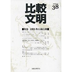 比較文明〈2022 38〉 [全集叢書]