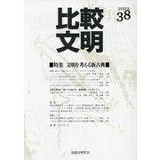 比較文明〈2022 38〉 [全集叢書]