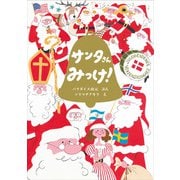 サンタさんみっけ! [絵本]