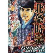 北条時宗 蒙古襲来の巻（My First BIG SPECIAL） [ムックその他]