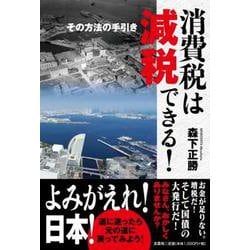 消費税は減税できる！その方法の手引き [単行本]