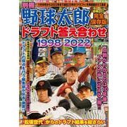 別冊野球太郎 ドラフト答え合わせ1998-2022〈増補改訂・完全保存版〉(バンブームック) [ムックその他]