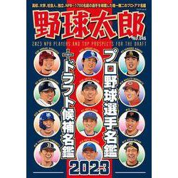 野球太郎No.046　プロ野球選手名鑑+ドラフト候補名鑑2023(バンブームック) [ムックその他]