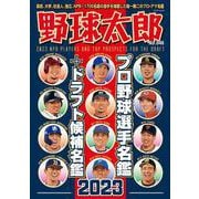 野球太郎No.046　プロ野球選手名鑑+ドラフト候補名鑑2023(バンブームック) [ムックその他]