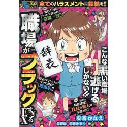 ぷち本当にあった愉快な話　職場がブラックすぎるEX(バンブーコミックス) [コミック]